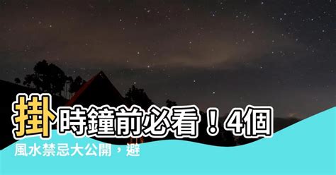 掛時鐘的位置|【時鐘要掛在哪裡】掛時鐘前必看！4個風水禁忌大公開，避開厄。